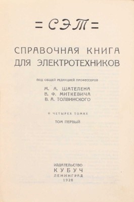 СЭТ. Справочная книга для электротехников / Под общ. ред. проф. М.А. Шателена, В.Ф. Миткевича, В.А. Толвинского. В 6 т. Т. 1–6. Л.: Изд-во Кубуч, 1928–1934.